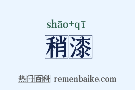 稍漆是什么意思的图片